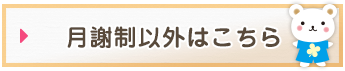 月謝以外はこちら