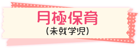 月極保育
