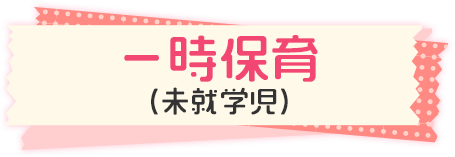 一時保育