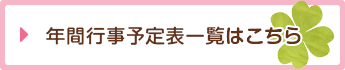 年間行事予定表一覧はこちら