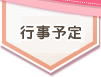 お知らせ・行事予定