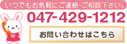 Tel:047-429-1212 お問い合わせはこちら