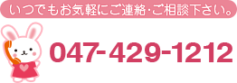 Tel:047-429-1212 お問い合わせはこちら