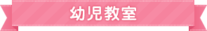 幼児教室