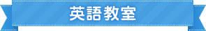 英語教室