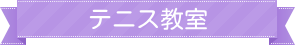 テニス教室