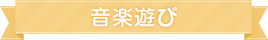 音楽遊び