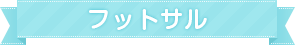 フットサル