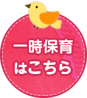 一時保育はこちら