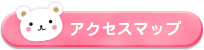 アクセスマップ