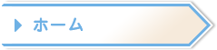 ホーム