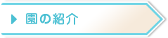 園の紹介