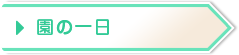 園の一日