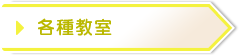 各種教室