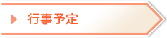 お知らせ・行事予定